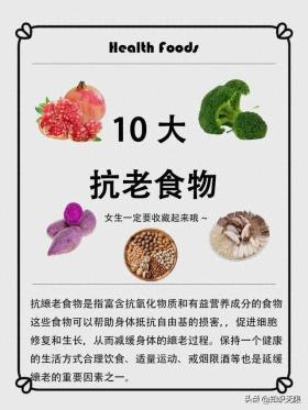 10大抗老食物，女生一定要收藏起来！ 