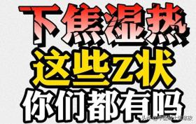 大腿根 潮湿，瘙痒，送你2味中成药，清热祛湿，滋补肝肾 