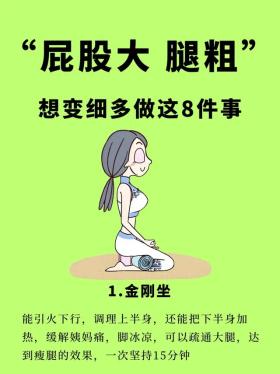 屁股大、腿粗？这样吃这样动，轻松变美！ 