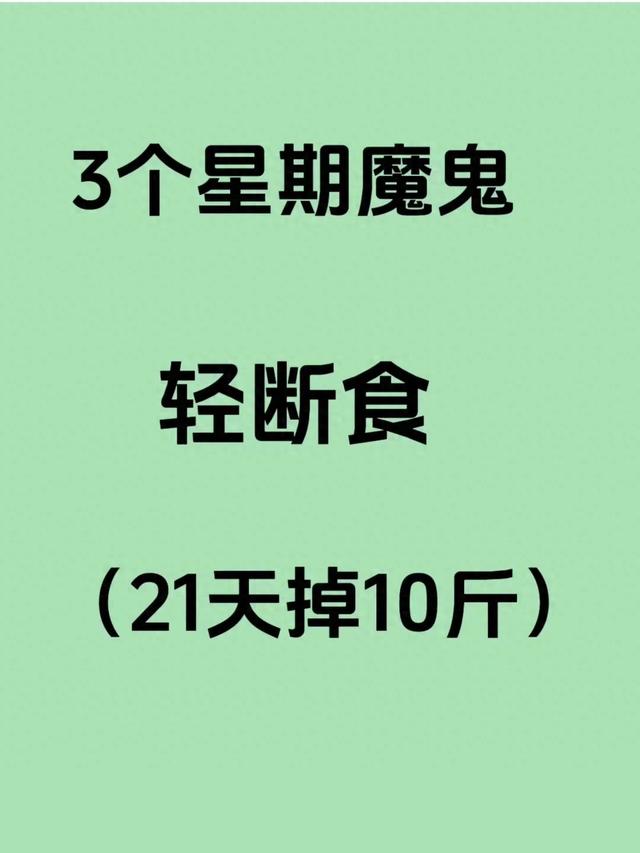 三周魔鬼轻断食食谱！快速掉秤 10 斤 