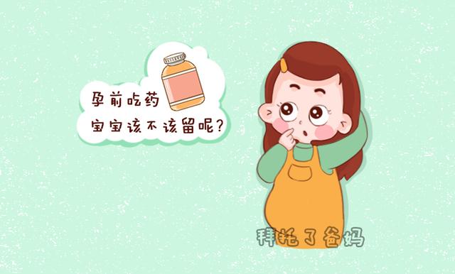 怀孕了能不能吃药，如果吃药了怎么办？终于有医生讲清楚了 