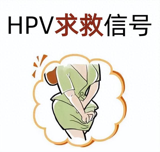 感染HPV之后会有的症状，难以分辨的都在这里 