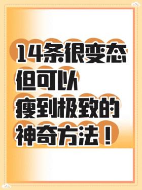 瘦到极致的14个方法！想瘦记得看 