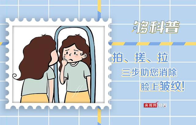 「够科普」拍、搓、拉三步帮您消除皱纹 赶快行动起来吧 