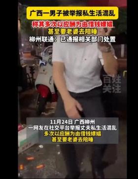 柳州惊现婚姻大爆料：丈夫说有人出4万让妻子陪睡一晚 