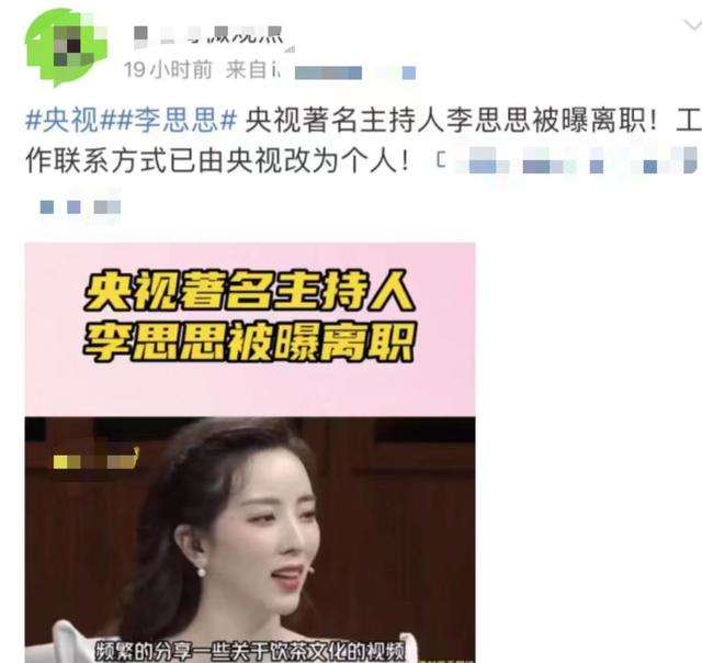 央视主持李思思被曝离职，三条线索引猜测，知情人迅速回应