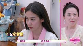 刘美含妈妈后悔阻断女儿大学恋情，网友心疼其11年空窗